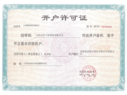 開戶許可（kě）證